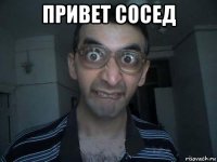 привет сосед 