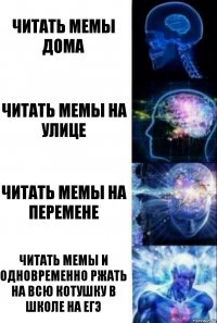 читать мемы дома читать мемы на улице читать мемы на перемене читать мемы и одновременно ржать на всю котушку в школе на ЕГЭ