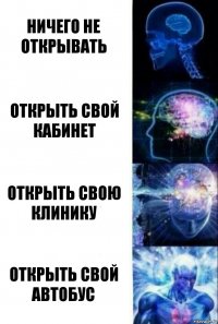 Ничего не открывать Открыть свой кабинет Открыть свою клинику Открыть свой автобус