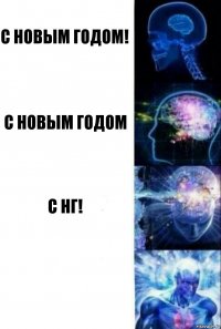 С Новым годом! С Новым годом С нг! 