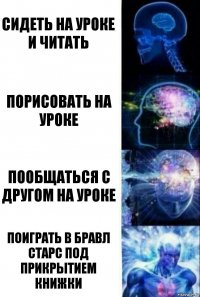 Сидеть на уроке и читать порисовать на уроке Пообщаться с другом на уроке поиграть в Бравл Старс под прикрытием книжки