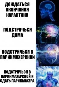 ДОЖДАТЬСЯ ОКОНЧАНИЯ КАРАНТИНА ПОДСТРИЧЬСЯ ДОМА ПОДСТРИЧЬСЯ В ПАРИКМАХЕРСКОЙ ПОДСТРИЧЬСЯ В ПАРИКМАХЕРСКОЙ И СДАТЬ ПАРИКМАХЕРА