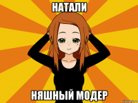 натали няшный модер