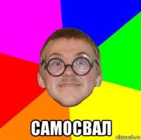  самосвал