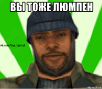 вы тоже люмпен 