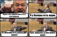 Ящик с инструментами есть у сантехников. И у Валеры есть ящик. А у Максима есть целых ДВА ящика! Хуле, пришлось и мне купить ящик!