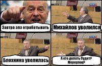 Завтра зпз отрабатывать Михайлов уволился Блохнина уволилась А кто делать будет? Меркулов?