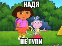 надя не тупи