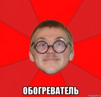  обогреватель