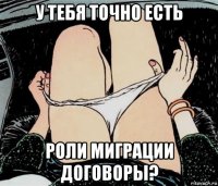 у тебя точно есть роли миграции договоры?