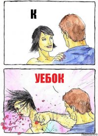 К Уебок