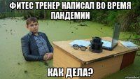 фитес тренер написал во время пандемии как дела?