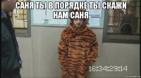 саня ты в порядке ты скажи нам саня 