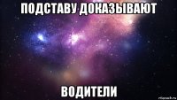 подставу доказывают водители