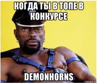 когда ты в топе в конкурсе demonhorns