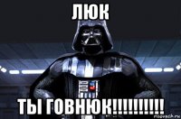 люк ты говнюк!!!!!!!!!!