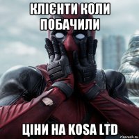 клієнти коли побачили ціни на kosa ltd