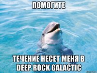 помогите течение несет меня в deep rock galactic