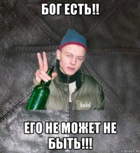 бог есть!! его не может не быть!!!