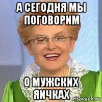 а сегодня мы поговорим о мужских яичках