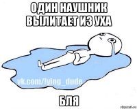 один наушник вылитает из уха бля