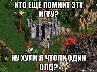 кто ещё помнит эту игру? ну хули я чтоли один олд?