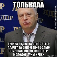 толькааа рюмка водки на столе ветер плачет за окном тихо болью отзываются во мне ветер молодой луны крики