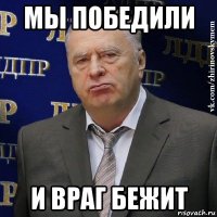 мы победили и враг бежит