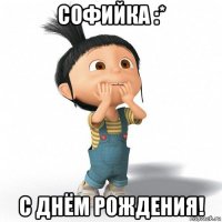 софийка :* с днём рождения!