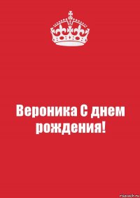 Вероника С днем рождения!