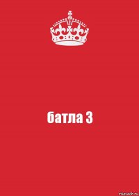 батла 3