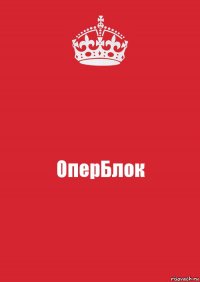 ОперБлок