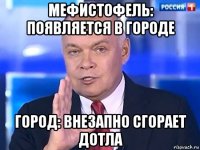 мефистофель: появляется в городе город: внезапно сгорает дотла