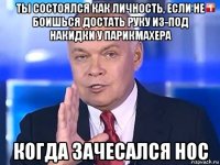 ты состоялся как личность, если не боишься достать руку из-под накидки у парикмахера когда зачесался нос