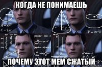 когда не понимаешь почему этот мем сжатый