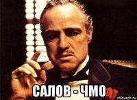  салов - чмо