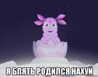  я блять родился нахуй