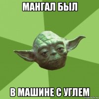 мангал был в машине с углем