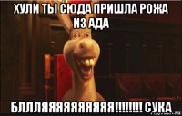 хули ты сюда пришла рожа из ада бллляяяяяяяяяя!!!!!!!! сука