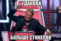 *удакова больше стикеров