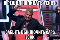 я решил написать текст: забыть выключить caps lock