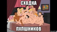 сходка пхпшников