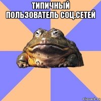 типичный пользователь соц.сетей 