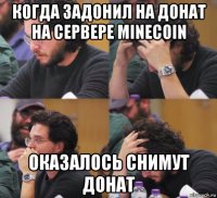 когда задонил на донат на сервере minecoin оказалось снимут донат