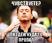 чувствуете? пиздёж куда то пропал