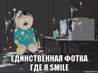  единственная фотка где я smile