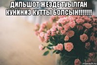 дильшот жезде туылган куниниз кутты болсын!!!!!!! 