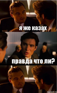 я же казах правда что ли?