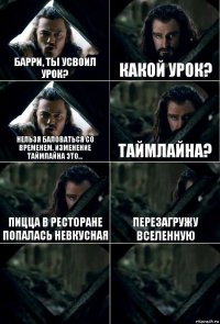 Барри, ты усвоил урок? Какой урок? Нельзя баловаться со временем. Изменение таймлайна это... Таймлайна? Пицца в ресторане попалась невкусная Перезагружу вселенную  