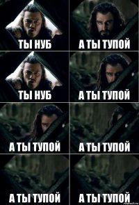 ты нуб а ты тупой ты нуб а ты тупой а ты тупой а ты тупой а ты тупой а ты тупой